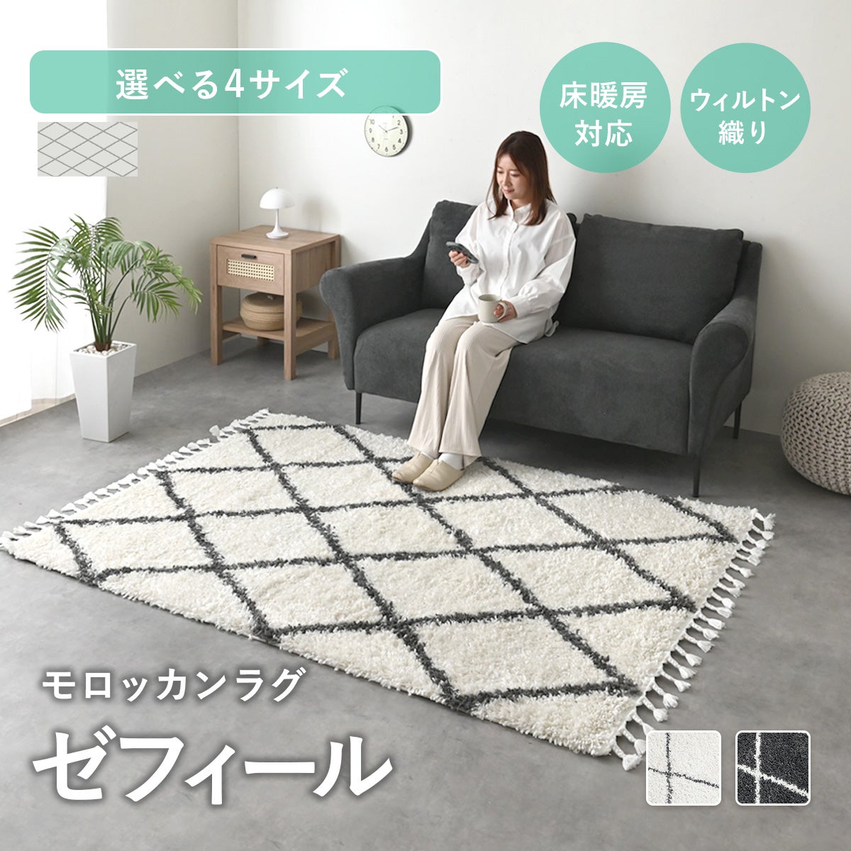 ラグ 1畳 1.5畳 2畳 3畳 ベニワレン 風 デザイン カーペット 絨毯 ラグマット モロッカン ウィルトン織 フリンジ付き 幾何学 ひし形 シンプル おしゃれ 北欧 韓国 モダン モロッカンラグ ゼフィール 正方形/長方形