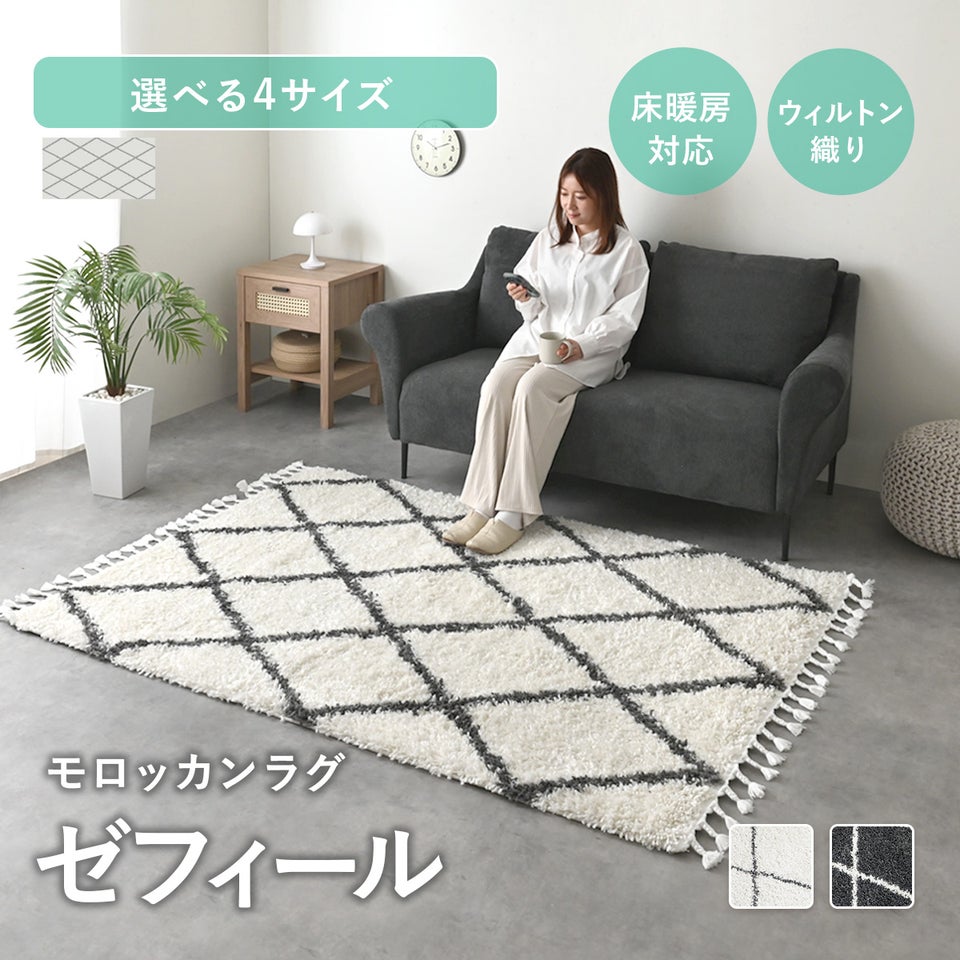 ラグ 1畳 1.5畳 2畳 3畳 ベニワレン 風 デザイン カーペット 絨毯 ラグマット モロッカン ウィルトン織 フリンジ付き 幾何学 ひし形 シンプル おしゃれ 北欧 韓国 モダン モロッカンラグ ゼフィール 正方形/長方形