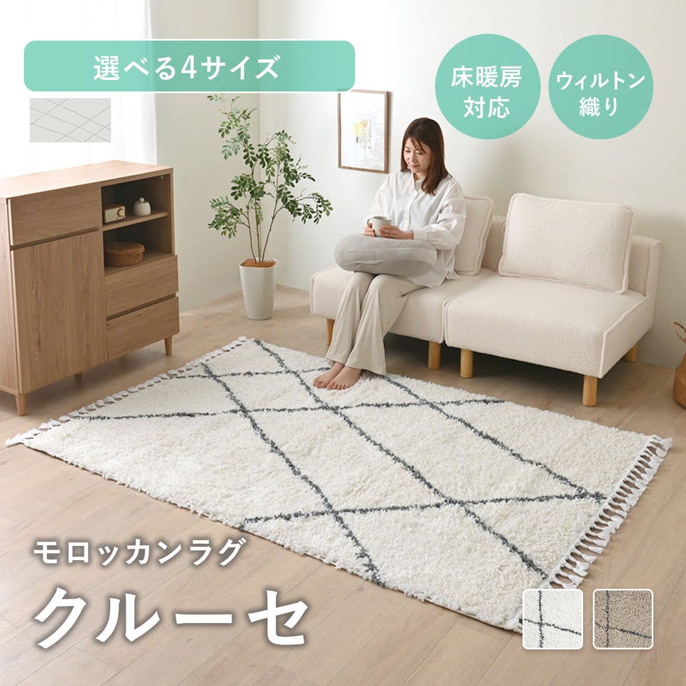 ラグ 1畳 1.5畳 2畳 3畳 ベニワレン 風 デザイン カーペット 絨毯 ラグマット モロッカン ウィルトン織 フリンジ付き 幾何学 ひし形 シンプル おしゃれ 北欧 韓国 モダン モロッカンラグ クルーセ 正方形/長方形