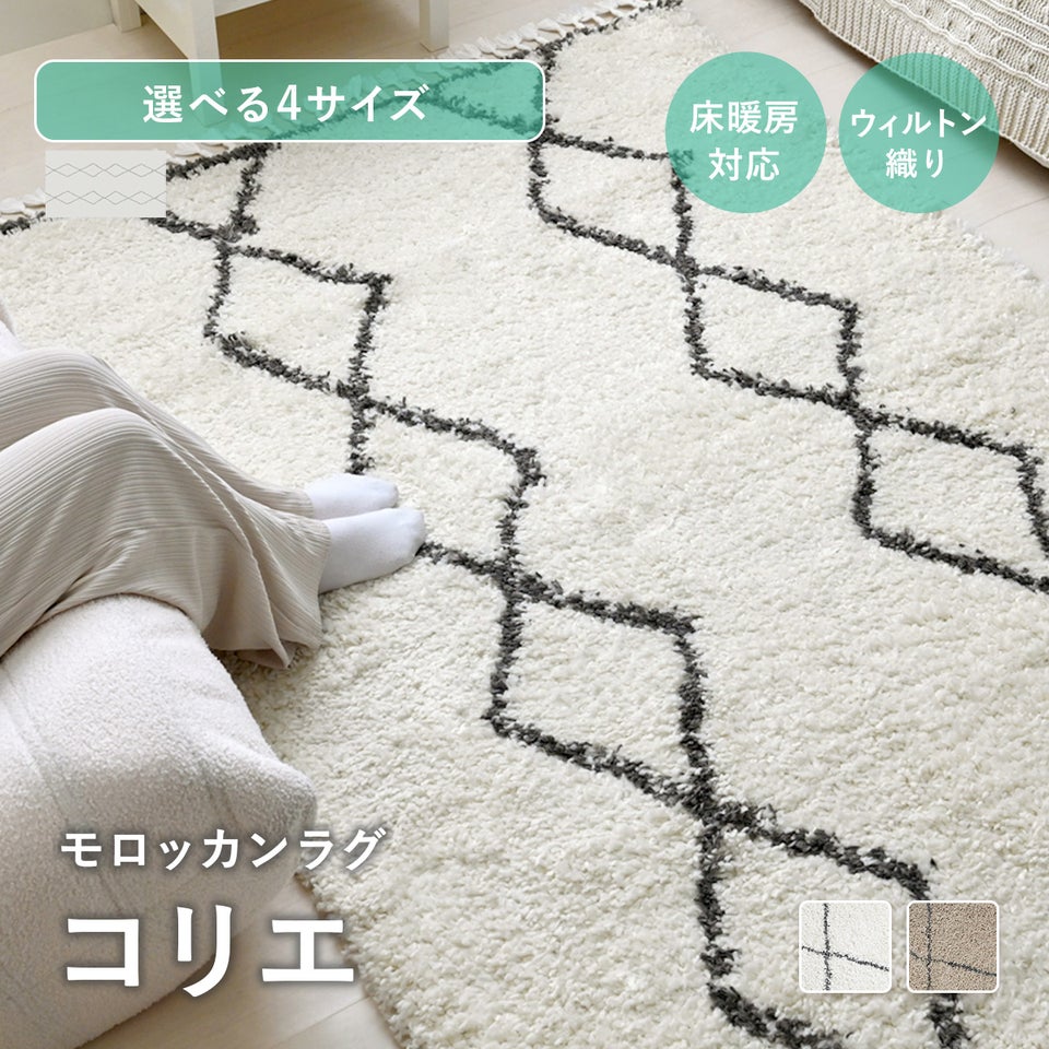 ラグ 1畳 1.5畳 2畳 3畳 ベニワレン 風 デザイン カーペット 絨毯 ラグマット モロッカン ウィルトン織 フリンジ付き 幾何学 ひし形 シンプル おしゃれ 北欧 韓国 モダン モロッカンラグ コリエ 正方形/長方形