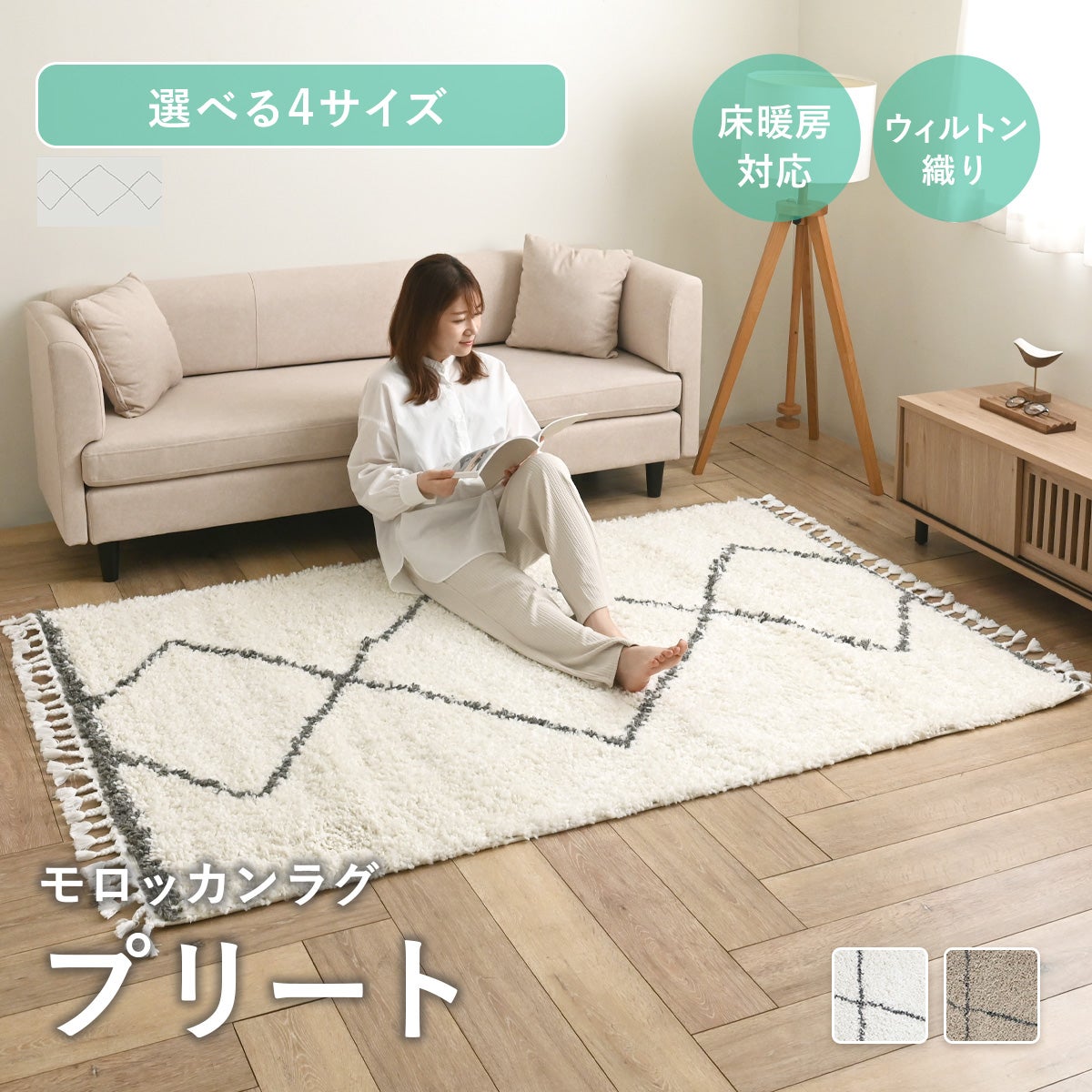 モロッカンラグ プリート 正方形/長方形 | SESAME家具インテリア